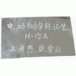 新款电动刻字标记笔H-15A,北京工业级电刻字笔,天津手写电动打标机