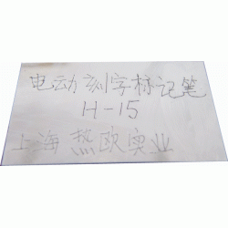 电动刻字标记笔H-15,北京工业级电动刻字笔,天津手写电动打标机